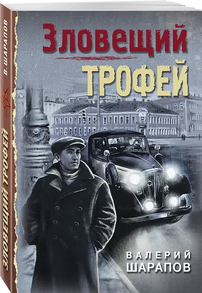 Зловещий трофей - фото 3