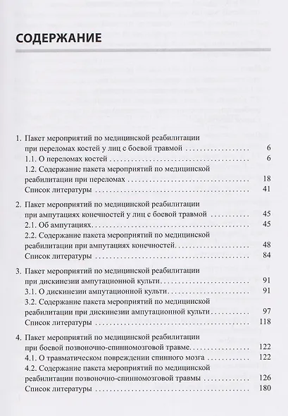 Медицинская реабилитация лиц с боевой травмой. Временные методические рекомендации (пакет мероприятий). Версия 2 - фото 2