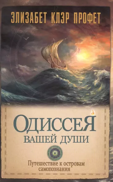 Одиссея вашей души Путешествие к островам самопознания (м) Профет - фото 1