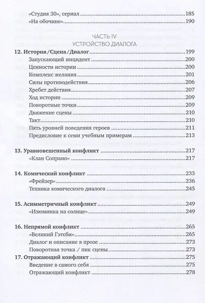 Диалог: Искусство слова для писателей, сценаристов и драматургов (Макки ...