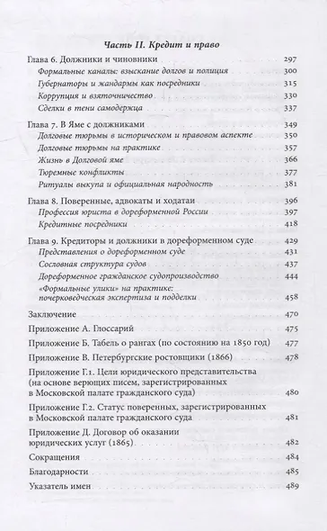 Банкроты и ростовщики Российской империи: Долг, собственность и право во времена Толстого и Достоевского - фото 3