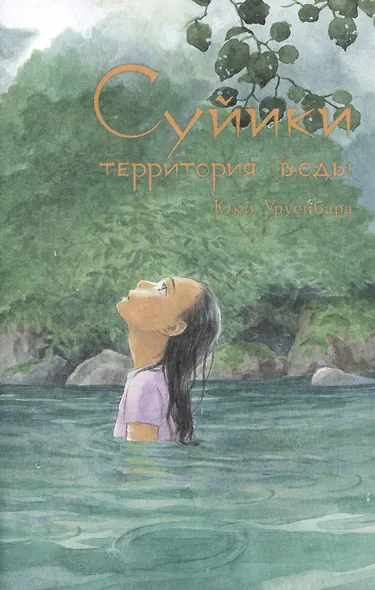 Суйики: территория воды. Том 1. Манга - фото 4