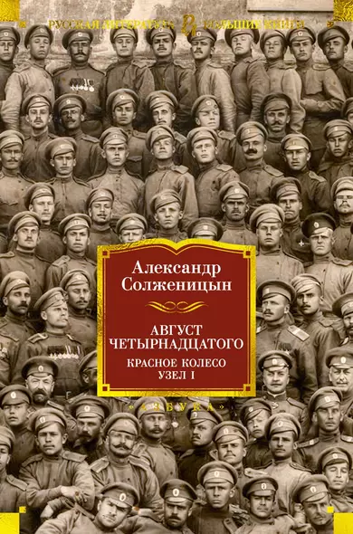 Август Четырнадцатого. Красное Колесо. Узел I - фото 1