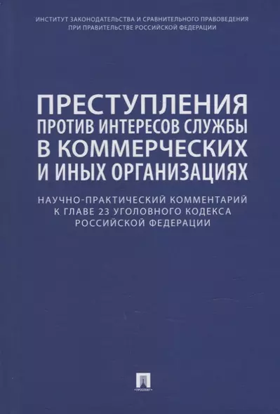 Преступления против интересов службы в коммерческих и иных организациях. Научно-практический комментарий к главе 23 Уголовного кодекса Российской Федерации - фото 1