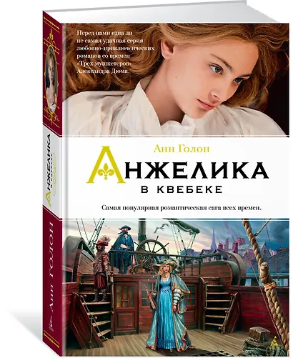 Анжелика в Квебеке. Книга 11 - фото 2