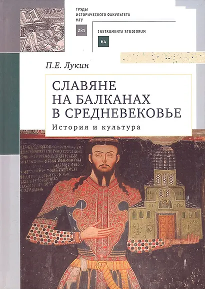 Славяне на Балканах в Средневековье: история и культура - фото 1