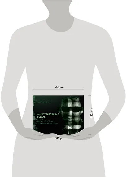 Манипулирование людьми: приемы спецслужб и конкурентных разведок - фото 3