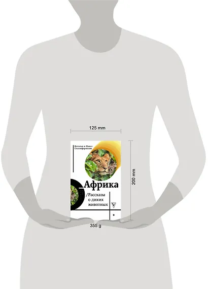 Африка. Рассказы о диких животных - фото 3