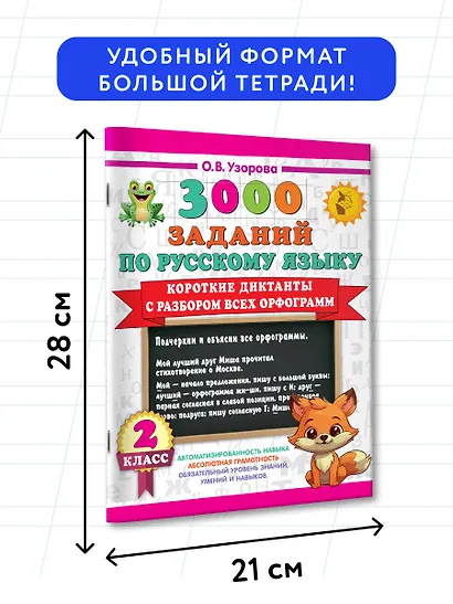 3000 заданий по Русскому языку. 2 класс. Короткие диктанты с разбором всех орфограмм - фото 7