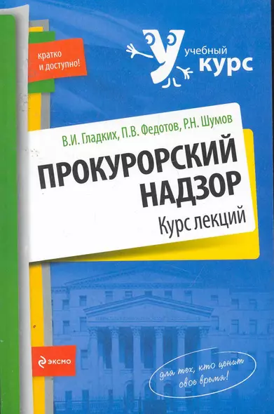 Прокурорский надзор : курс лекций - фото 1