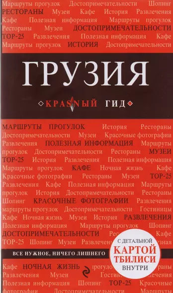 Грузия : путеводитель. 2-е издание, исправленное и дополненное - фото 1