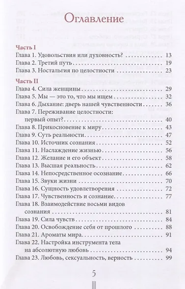 Страсть. Тантрический путь к пробуждению - фото 2