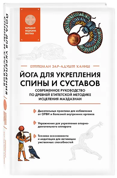 Йога для укрепления спины и суставов. Современное руководство по древней египетской методике исцеления маздазнан - фото 3