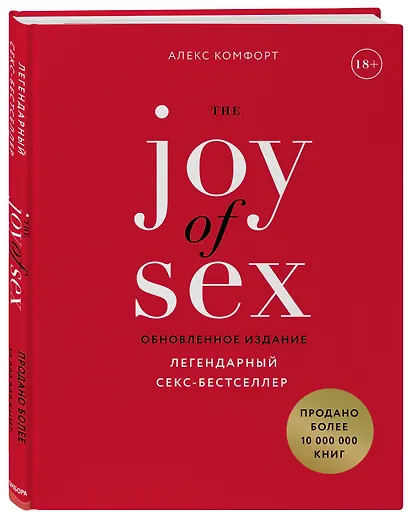 The JOY of SEX. Легендарный секс-бестселлер (обновленное издание) - фото 3