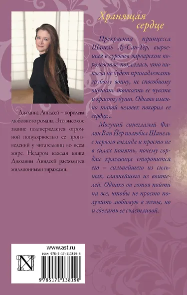 Хранящая сердце - фото 2