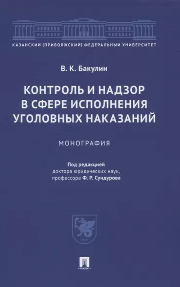 Контроль и надзор в сфере исполнения уголовных наказаний. Монография - фото 1