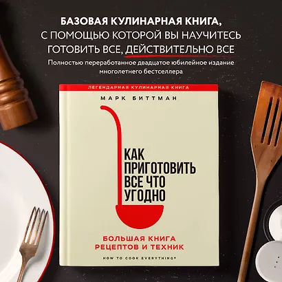 Как приготовить все что угодно. Большая книга рецептов и техник - фото 4