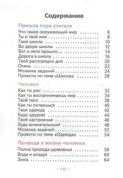 Окружающий мир. 1 класс. Учебное пособие. ФГОС 2021 - фото 2