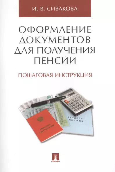 Оформление документов для получения пенсии. Пошаговая инструкция. - фото 1