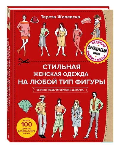 Стильная женская одежда на любой тип фигуры. Секреты моделирования и дизайна - фото 3