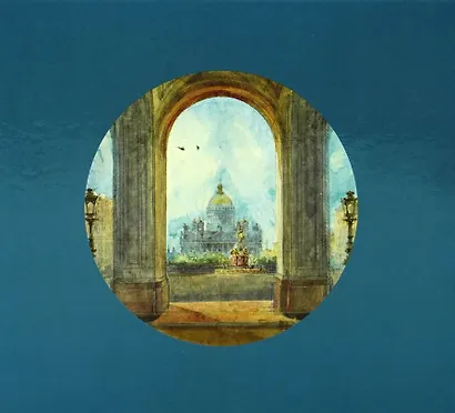 Садовников Василий Семенович.Акварелист пушкинской эпохи - фото 2
