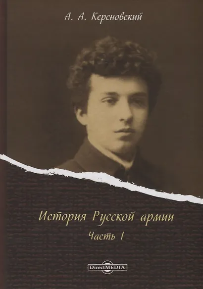 История Русской армии Ч.1 (Керсновский) - фото 1