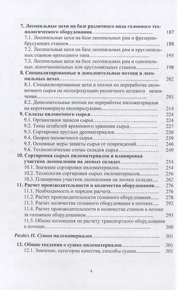Лесопильно-деревообрабатывающие производства лесозаготовительных предприятий: учебное пособие - фото 3
