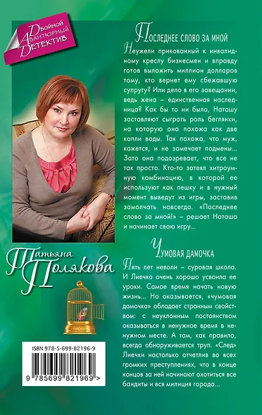 Последнее слово за мной. Чумовая дамочка: романы - фото 2