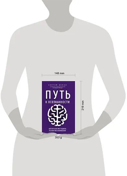 Путь к осознанности. Авторская методика развития внимания - фото 4