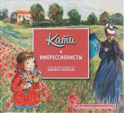 Кати и импрессионисты - фото 1