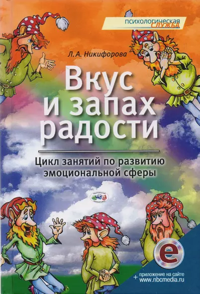 Вкус и запах радости Цикл занятий по развитию эмоциональной сферы (2 изд) (ПС) Никифорова (+эл. Прил - фото 1