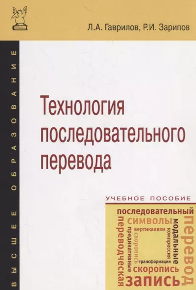 Технология последовательного перевода : учебное пособие. 2-е издание, исправленное и дополненное - фото 1