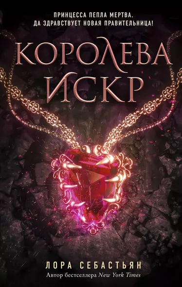 Королева искр - фото 1