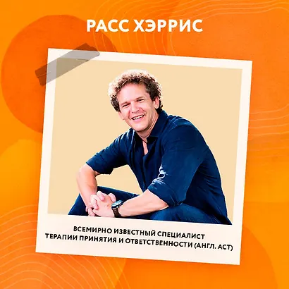 Ловушка счастья. Перестаем переживать - начинаем жить (2-е издание, дополненное и переработанное) - фото 6