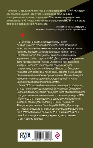 Дело Абакумова. Три версии следствия - фото 2