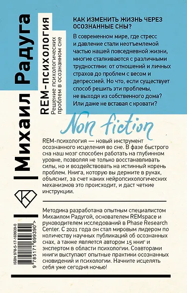 REM-психология. Решение психологических проблем в осознанном сне - фото 2