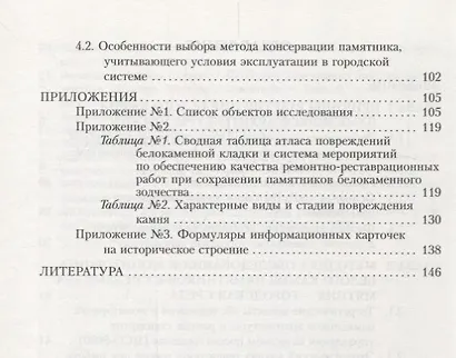 Сохранение белого камня в памятниках архитектуры: Учебное пособие по специальности "Архитектура" - фото 3