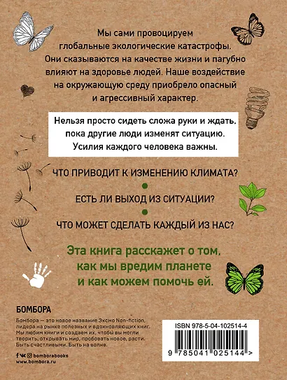 Маленькая книга зеленой жизни: как перестать быть врагом природы и спасти человечество - фото 2