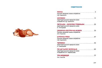 БОЛЬШАЯ КНИГА СКАЗОК ДЛЯ МАЛЫШЕЙ. ВСЕ СКАЗКИ ДЛЯ МАЛЫШЕЙ - фото 4