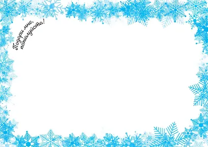 Письмо Деду Морозу (для детей 7-9 лет) - фото 12