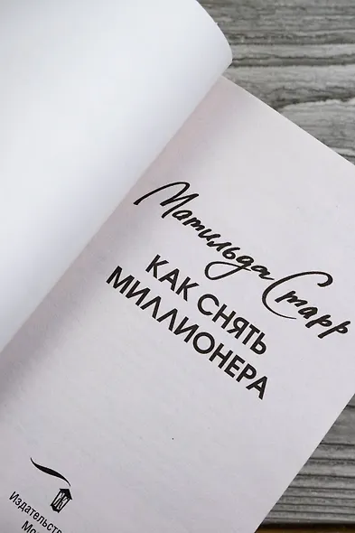 Как снять миллионера - фото 9