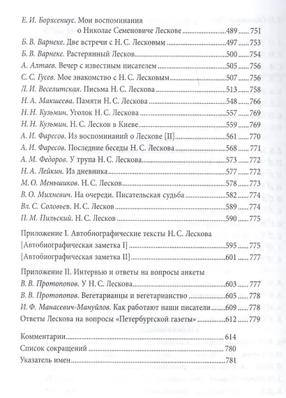 Лесков в воспоминаних современников (РВМ) Рейтблат - фото 4