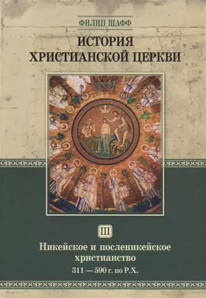 История христианской церкви. Том III. Никейское и посленикейское христианство. 311-590 г. по Р.Х. - фото 1