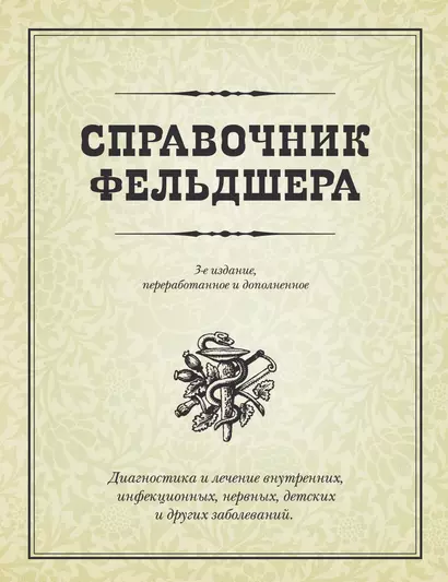 Справочник фельдшера / 3-е изд., перераб. и доп. - фото 1