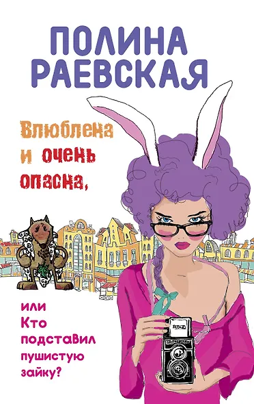 Влюблена и очень опасна, или Кто подставил пушистую зайку - фото 1