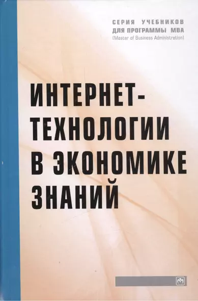 Интернет-технологии в экономике знаний: Учебник - фото 1