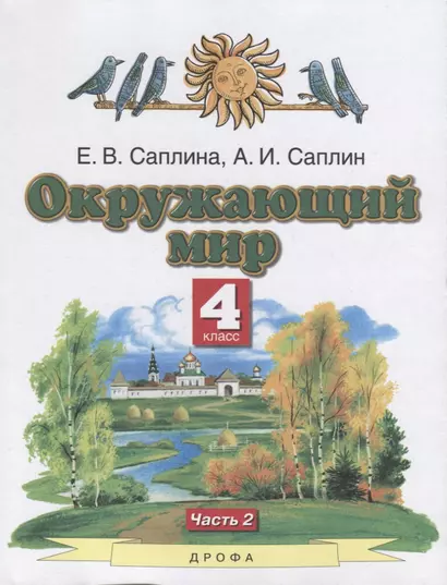 Окружающий мир. 4 класс. Учебник. В двух частях. Часть 2 - фото 1