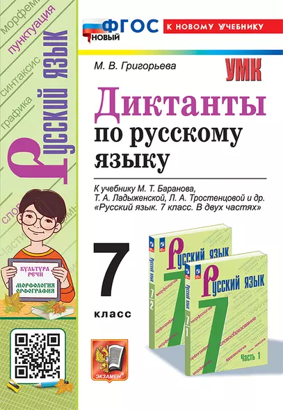 Диктанты по русскому языку: 7 класс: к учебнику М.Т. Баранова, Т.А. Ладыженской, Л.А. Тростенцовой и др. "Русский язык. 7 класс. В двух частях". ФГОС НОВЫЙ (к новому учебнику) - фото 1