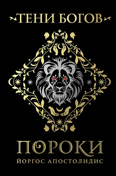 Тени богов: Пороки - фото 1