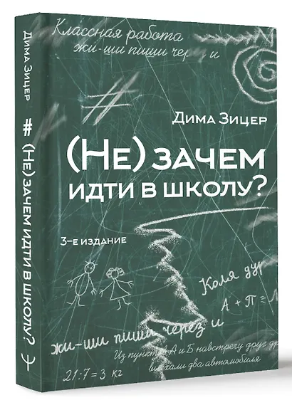 (Не) зачем идти в школу? 3-е издание - фото 3